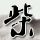 东京爱情故事