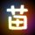 春风十里不如你
